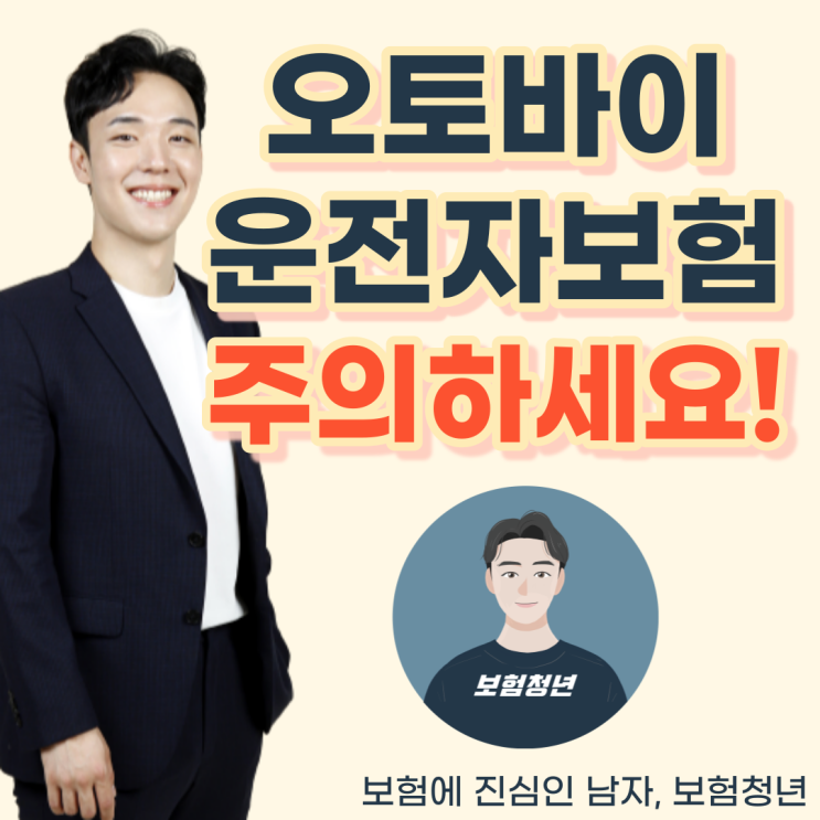  오토바이 운전자 보험 가입 이렇게만 하세요!(+이륜차, 바이크, 유상운송, 스쿠터)