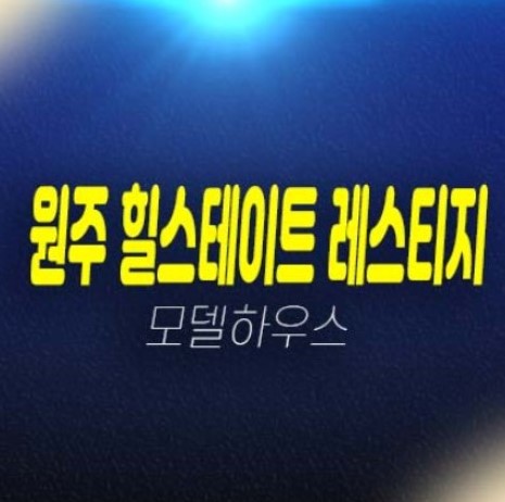 원주 힐스테이트 레스티지 관설동 미분양아파트 줍줍 분양/계약조건 현대건설 시공/건설! 분양가 모델하우스 현장 주변인프라 입지!