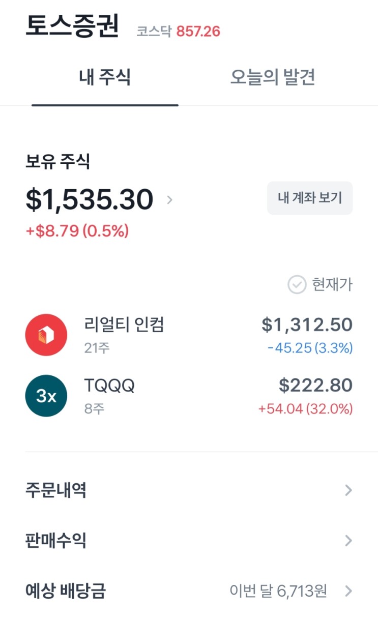 매월 1일은 주식 사서 모으는 날 - 리얼티인컴, TQQQ