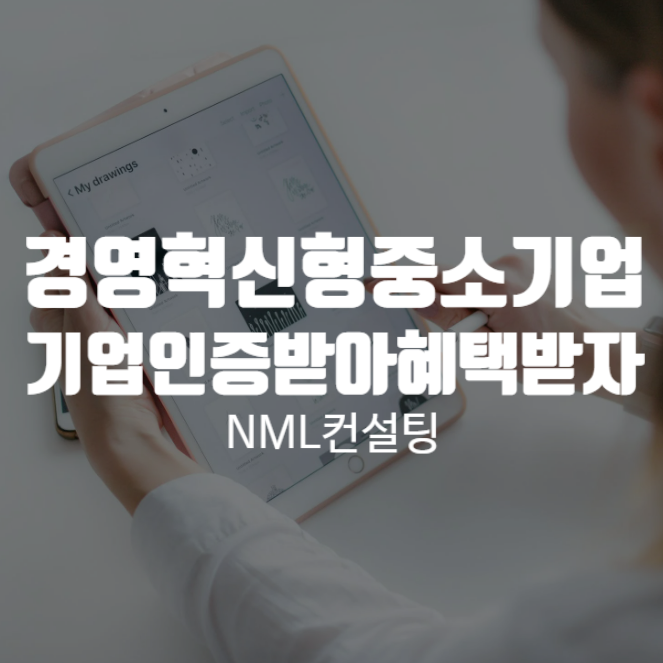  경영혁신형중소기업이라면 기업 인증받아 혜택을 받자!