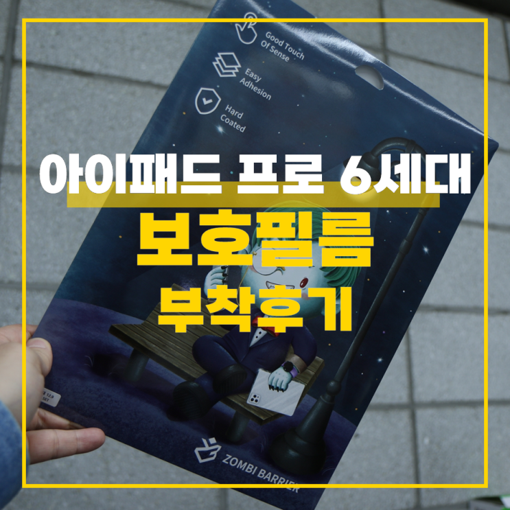  좀비베리어 아이패드 강화유리 보호필름 부착 후기