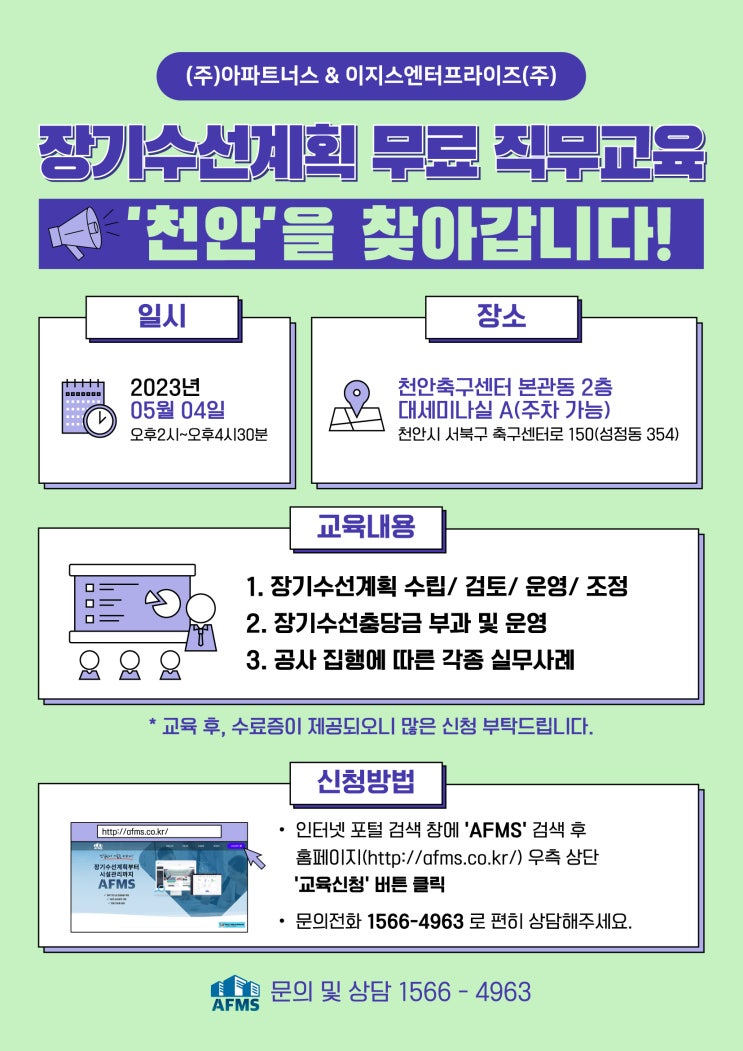  5월 천안 지역 장기수선계획 무료 직무교육 개최!