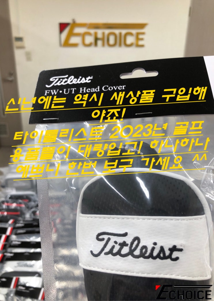 타이틀리스트의 퍼포먼스, 스타일성을 느낄 수 있는 2023년 골프 신상품들 한번 사면 절대 후회 없습니다. TA23ASPJ, TA23ASPJ, TA23ABBJ 등등