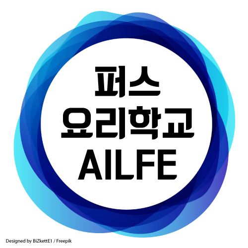  호주 퍼스 요리사 이민 준비를 위한 요리학교 AILFE 학비 및 입학조건