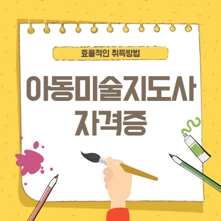 아동미술지도사 자격증 효율적인 취득방법 아동미술지도사 자격증 효율적인 취득방법
