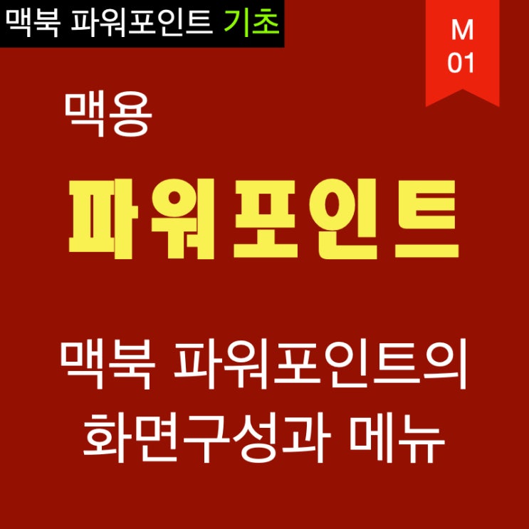 맥북 파워포인트의 화면구성과 메뉴 맥북 파워포인트의 화면구성과 메뉴