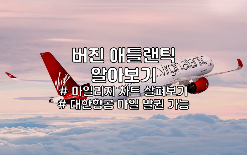 버진 애틀랜틱 (Virgin Atlantic) 알아보기 - 마일리지 차트 및 대한항공 마일 발권 위주로 : 네이버 블로그 버진 애틀랜틱 (Virgin Atlantic) 알아보기 - 마일리지 차트 및 대한항공 마일 발권 위주로 : 네이버 블로그