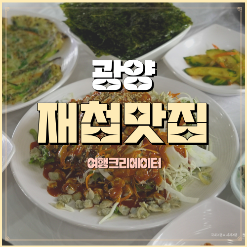  광양매화마을 매화축제 재첩요리 재첩회무침 섬진강뚝배기재첩식당