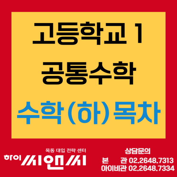  고1 공통수학 수학(하) 목차 미래엔교과서 교육과정