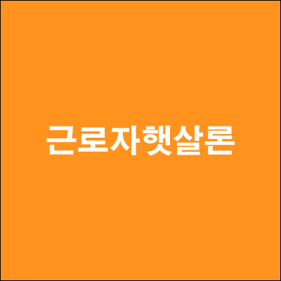  근로자햇살론 신청 보증료 서류 한도 체크
