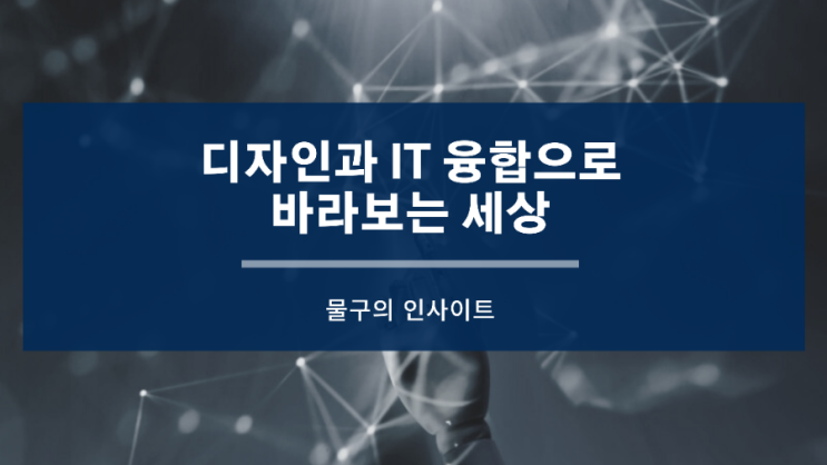  디자인과 IT 융합으로 바라보는 미래