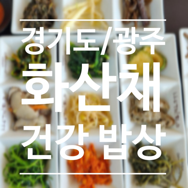  [경기도/광주시] 화산채 - 건강한 밥상