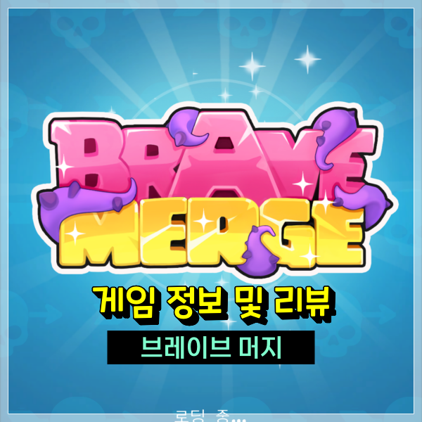  전체 이용가 모바일게임 브레이브 머지 쉽고 단순한 장르를 찾고 있다면?