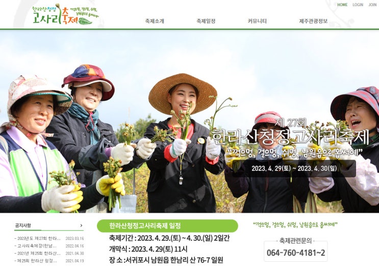 한라산 청정 고사리 축제 (23.04.29~23.04.30) 한라산 청정 고사리 축제 (23.04.29~23.04.30)