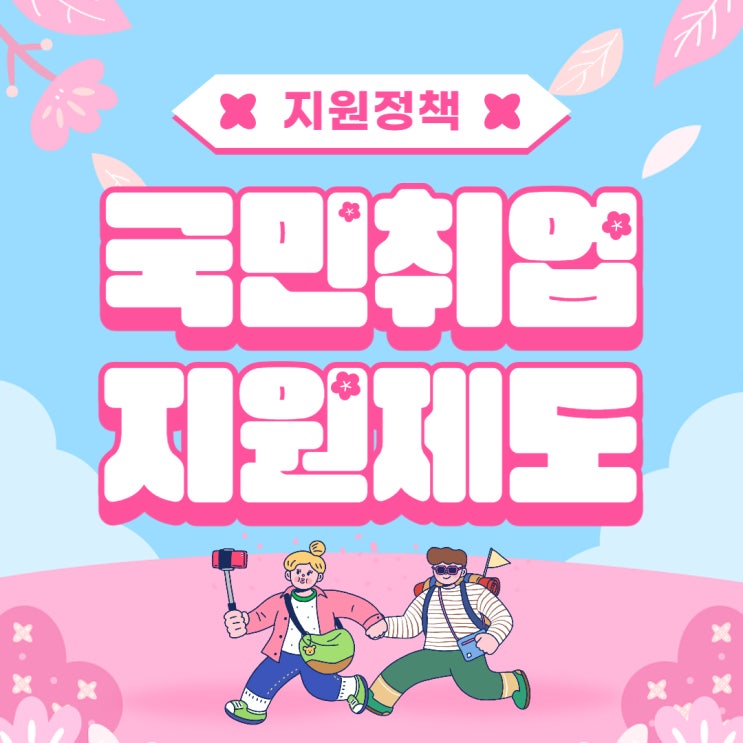  국민취업지원제도 신청방법