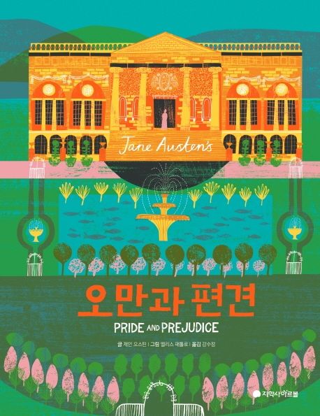  오만과 편견  by  제인 오스틴 /고전 문학 읽기