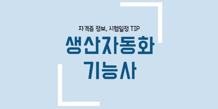  생산자동화기능사 필기 실기 시험일정 합격률 plc자격증 기출문제