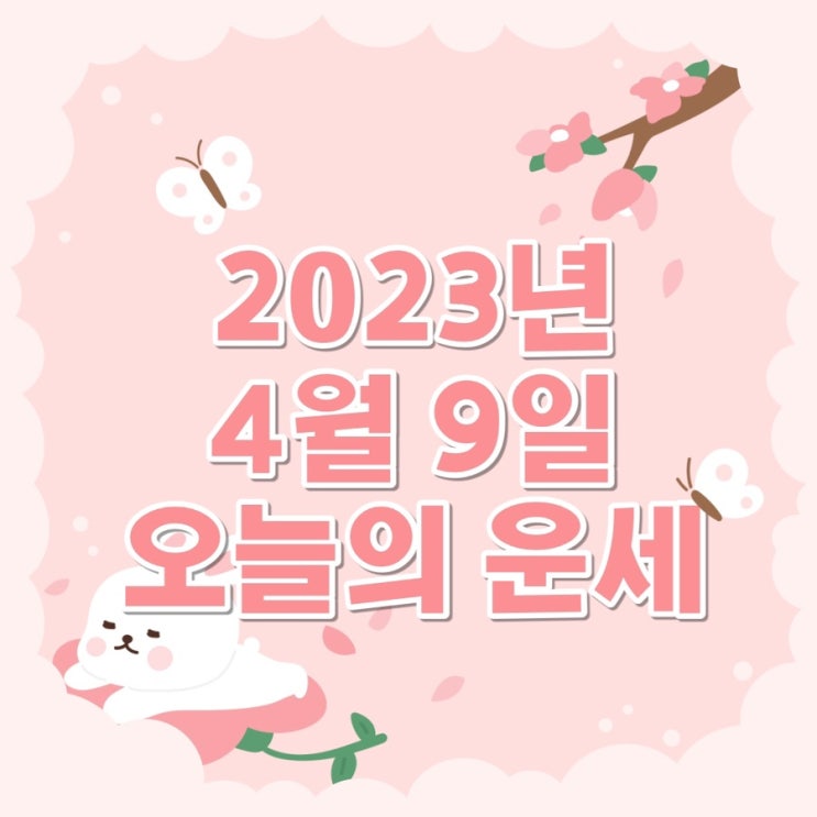  2023년 4월 9일 오늘의운세 띠별운세