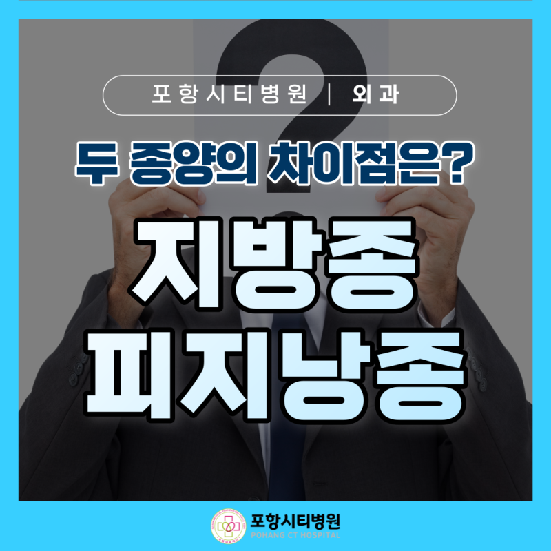 포항 피지낭종과 지방종의 차이, 제거 방법은? ┃포항시티병원, 외과
