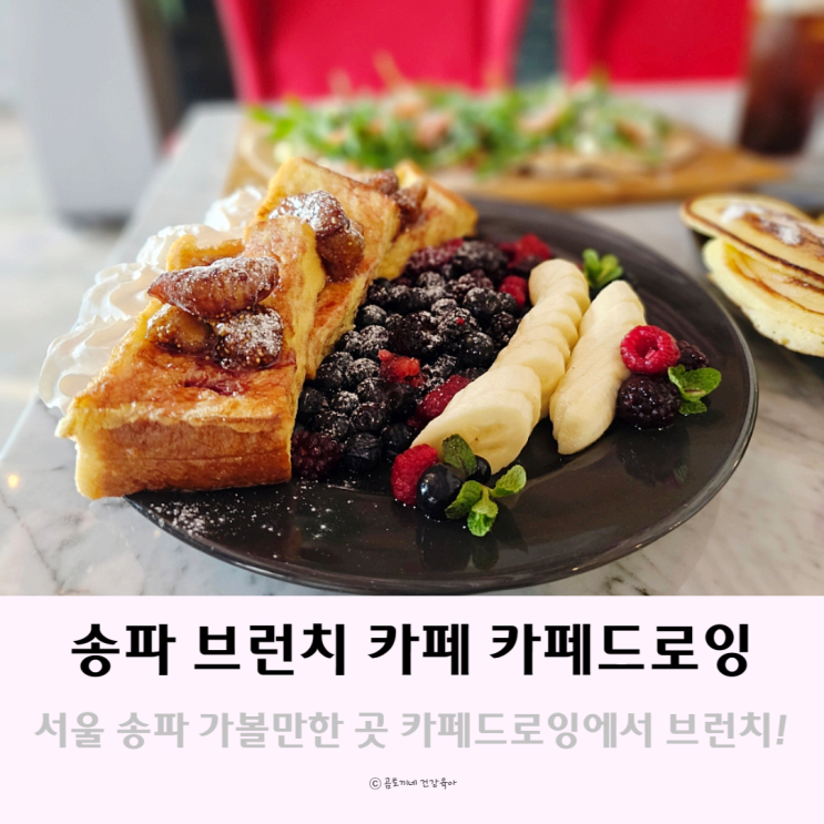 서울 송파 브런치 카페 데이트 가볼만한 곳 카페드로잉