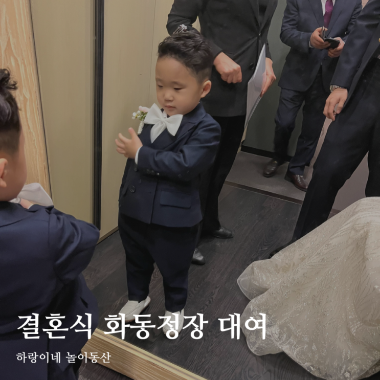  결혼식 화동 정장 맞춤 대여 미쉬카앤버버리