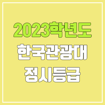 2023 한국관광대학교 정시등급 (예비번호, 한국관광대)