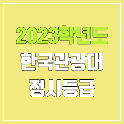2023 한국관광대학교 정시등급 (예비번호, 한국관광대) 2023 한국관광대학교 정시등급 (예비번호, 한국관광대)