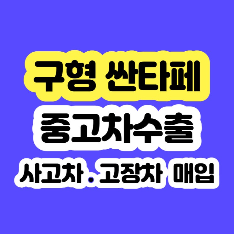  싼타페 폐차 하지마세요~