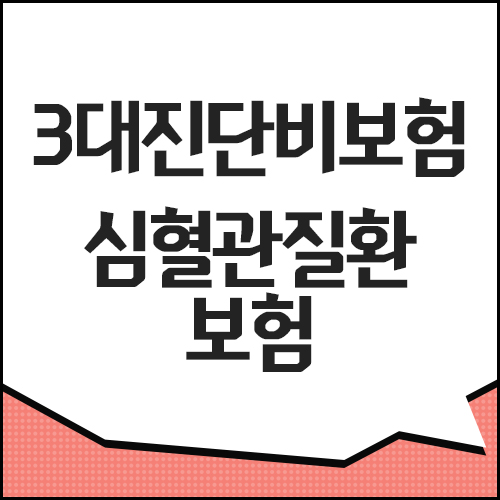 3대진단비보험 간단하게 준비해보기 (feat.심혈관질환보험)