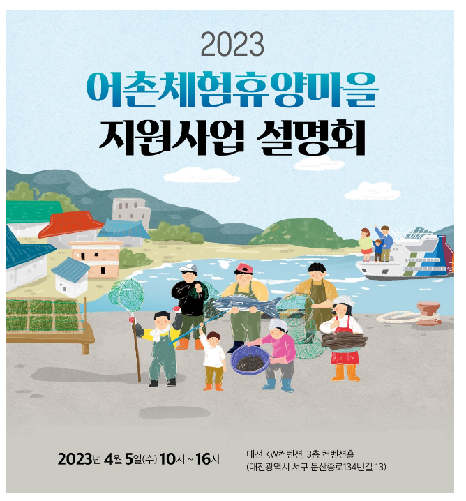 올해 어촌체험휴양마을 지원사업 설명회 개최 올해 어촌체험휴양마을 지원사업 설명회 개최