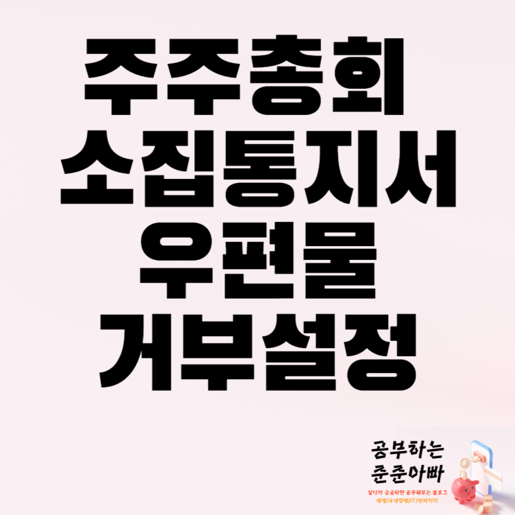  주주총회 소집통지서 안오게 하는 법