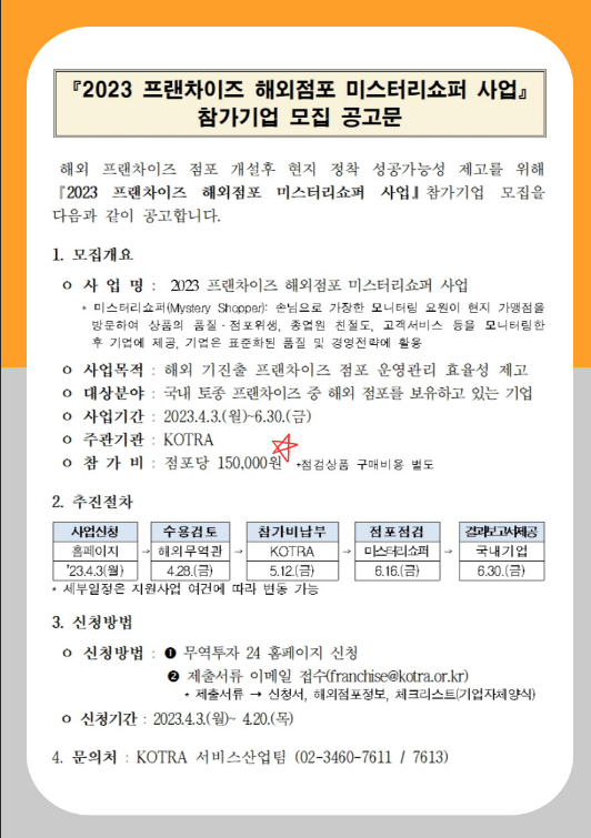 2023년 프랜차이즈 해외점포 미스터리쇼퍼 사업 참가기업 모집 공고 2023년 프랜차이즈 해외점포 미스터리쇼퍼 사업 참가기업 모집 공고