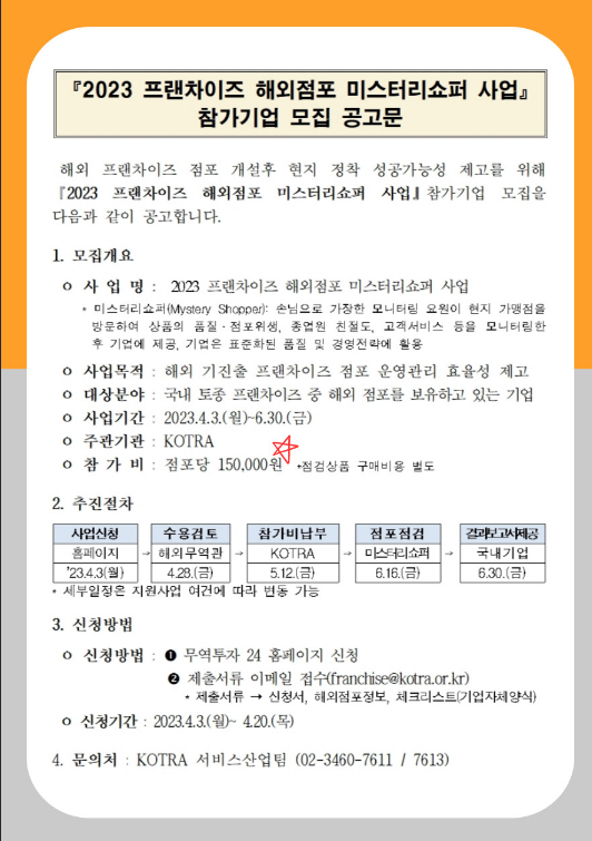 2023년 프랜차이즈 해외점포 미스터리쇼퍼 사업 참가기업 모집 공고