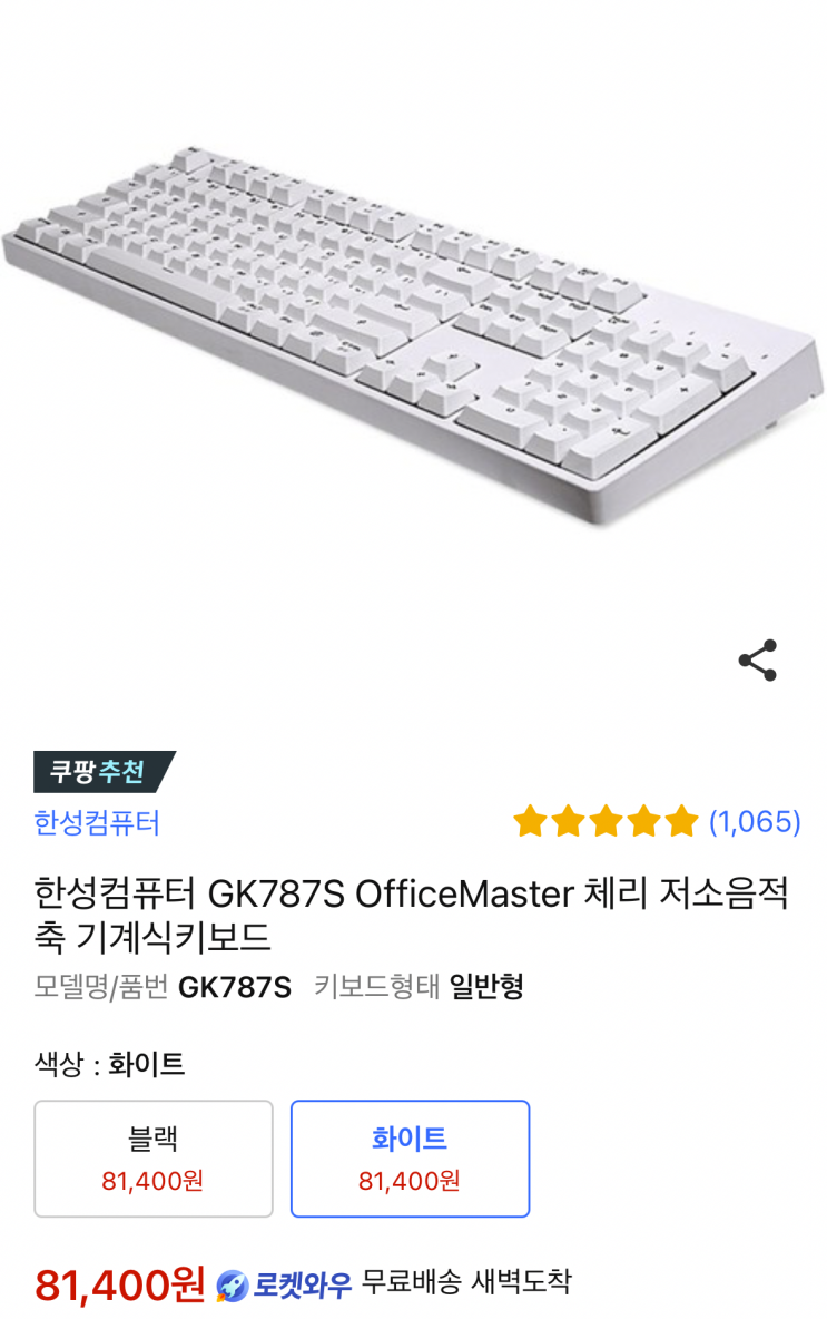  한성컴퓨터 GK787S 저소음적축 기계식 키보드 [회사 키보드 추천]