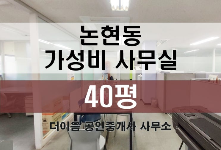 논현동 사무실 임대 40평, 학동역 가성비 사무실 부동산 추천