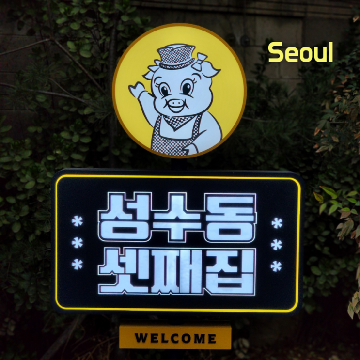  뚝섬 고기집 ::성수동 셋째집:: 냉삼돼지고기 전문점