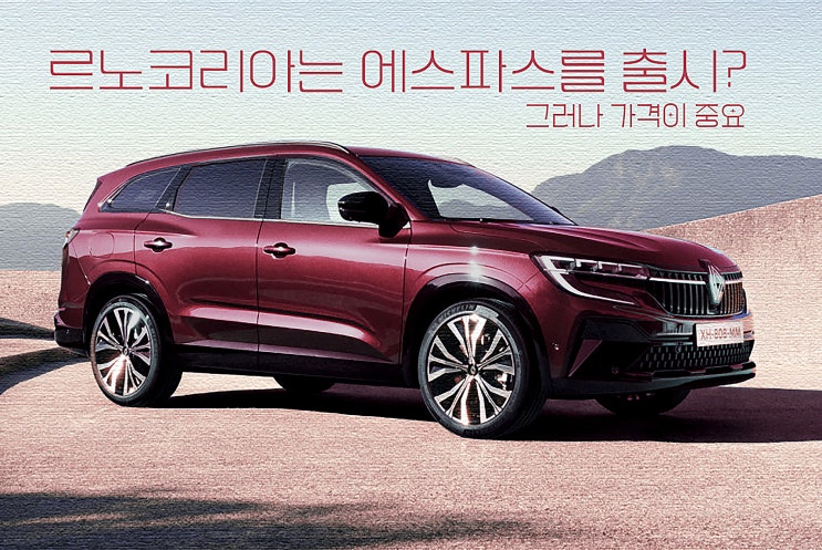  2023 르노 에스파스 6 - 포토, 마력, 제원, 가격
