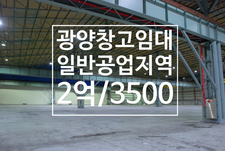  [광양창고임대] 태인동 공업지역내 대형물류창고 임대