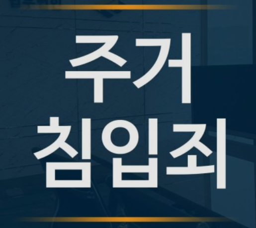 주거침입죄란? 처벌 벌금 판례