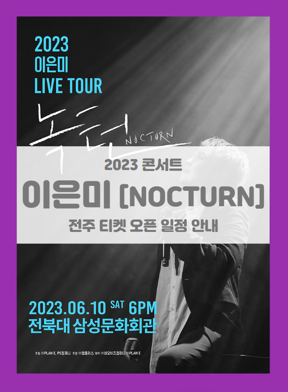 2023 이은미 전국투어 콘서트 NOCTURN 전주 기본정보 출연진 티켓팅 할인정보 2023 이은미 전국투어 콘서트 NOCTURN 전주 기본정보 출연진 티켓팅 할인정보