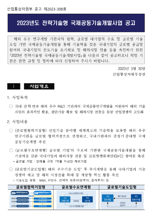 2023년 전략기술형 국제공동기술개발사업 공고 2023년 전략기술형 국제공동기술개발사업 공고