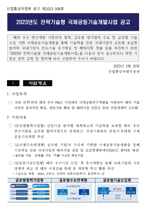 2023년 전략기술형 국제공동기술개발사업 공고