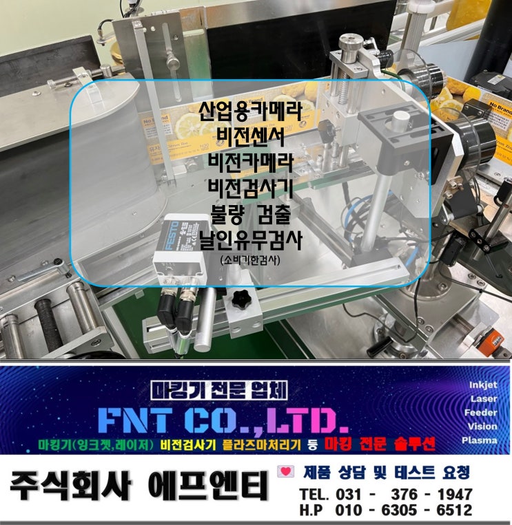  산업용카메라 비전센서로 불량 검출 및 날인유무검사 적용(소비기한검사)
