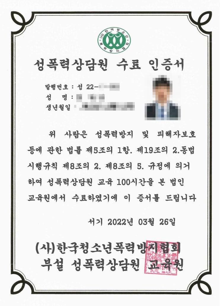  성폭력 전문 상담원 양성 교육 수료증 이수 발급 후기