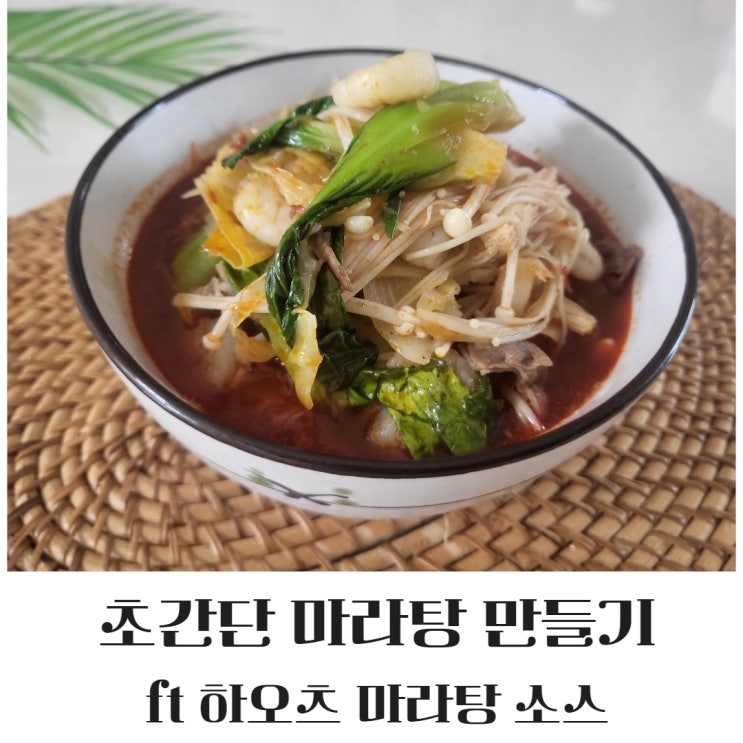  초간단 다이어트식 마라탕 만들기 캠핑요리로 추천
