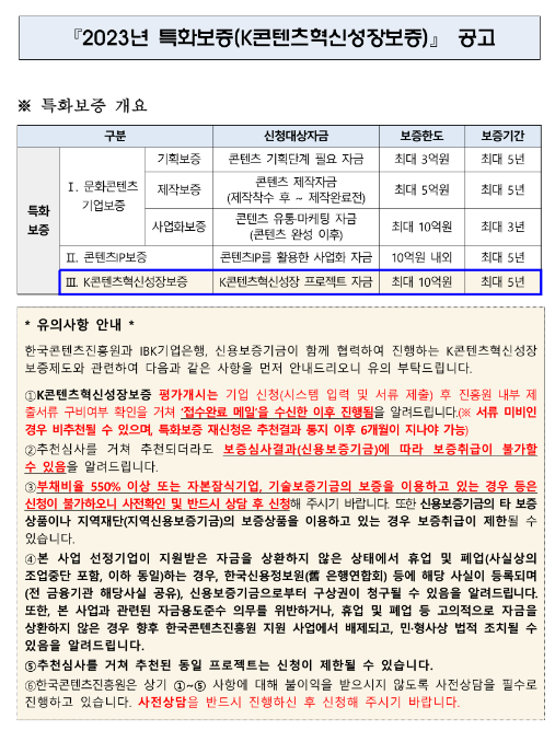 2023년 4월 특화보증(K콘텐츠혁신성장보증) 공고 2023년 4월 특화보증(K콘텐츠혁신성장보증) 공고