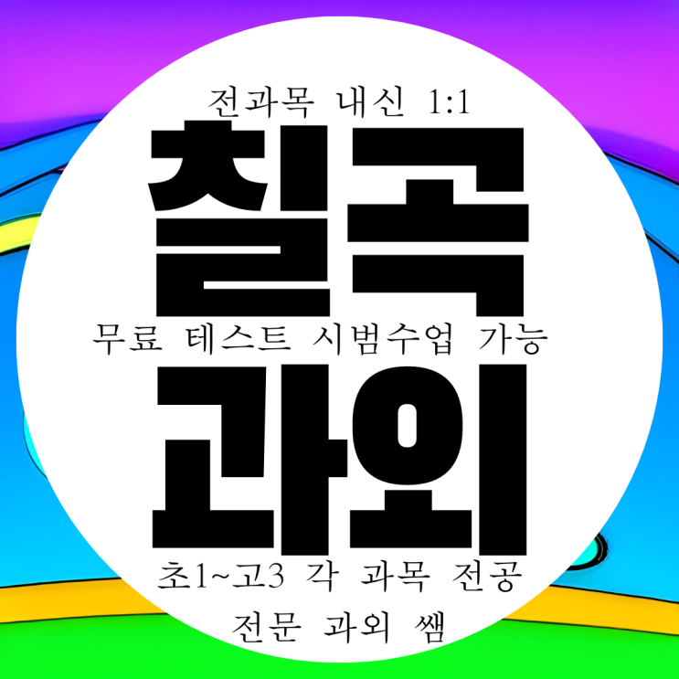  칠곡 영어과외 고등 수학과외 중학생 국어 중등 과학 함지고 내신 구암중 전문