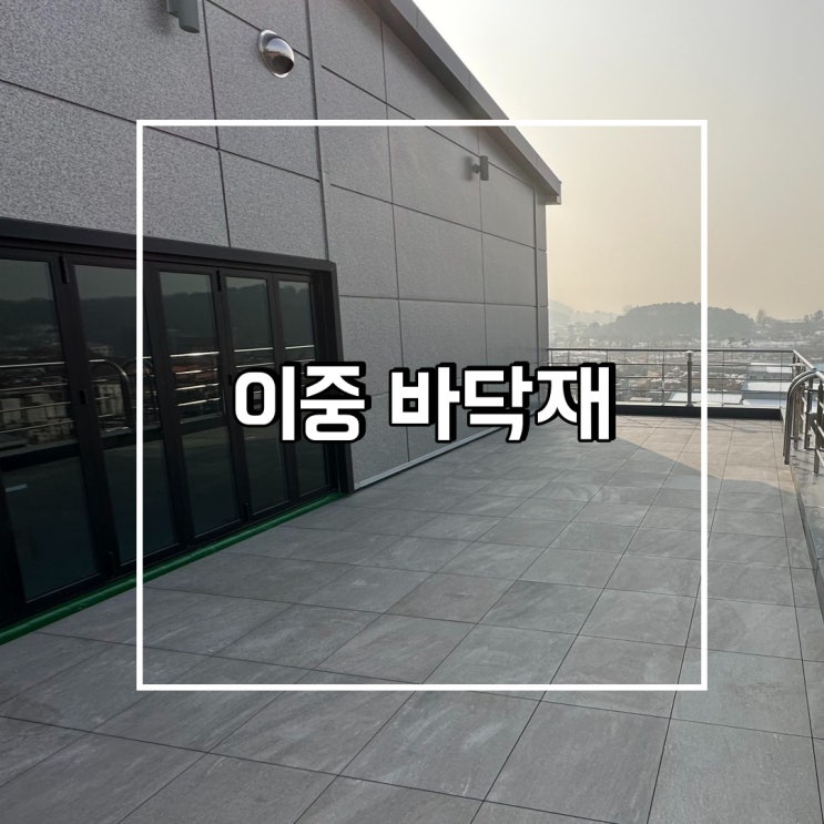  이중 바닥재 란 무엇인가요?