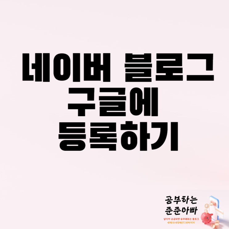  네이버 블로그 구글 검색에 반영하기