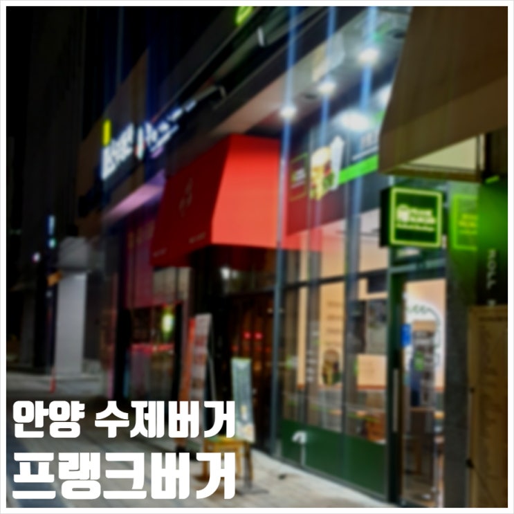  안양 프랭크버거 수제버거 매장방문 후기